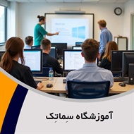 آموزشگاه سِماتِک گروه آموزشگاه کامپیوتر