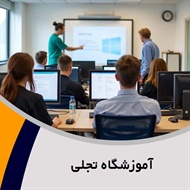 آموزشگاه تجلی گروه آموزشگاه کامپیوتر و ...