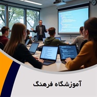 آموزشگاه فرهنگ گروه  آموزش ICDL، برنامه نویسی، شبکه، طراحی وب و ...