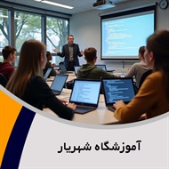 آموزشگاه شهریار گروه آموزش کامپیوتر، حسابداری و ...