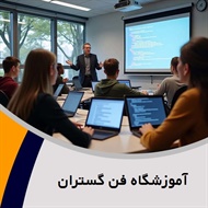 آموزشگاه فن گستران گروه آموزش کامپیوتر مخصوص کودکان و بزرگسالان