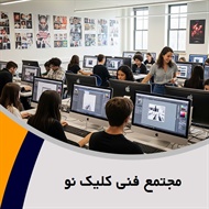 مجتمع فنی کلیک نو گروه آموزش ICDL، فتوشاپ، برنامه نویسی و ...