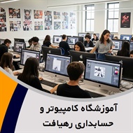 آموزشگاه کامپیوتر و حسابداری رهیافت گروه آموزش کلیه دروس دوره های آموزشی کامپیوتر و حسابداری