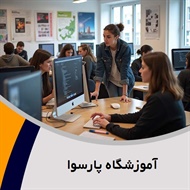 آموزشگاه پارسوا گروه آموزش کامپیوتر، حسابداری و ...