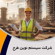 شرکت سیستم نوین طرح گروه مهندسین مشاور