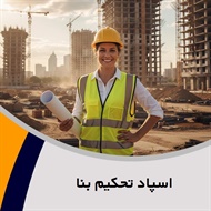 اسپاد تحکیم بنا گروه مقاوم سازی سازه ساختمان/ مهندسین مشاور