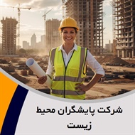 شرکت پایشگران محیط زیست گروه مهندسین مشاور