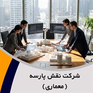 شرکت نقش پارسه (معماری) گروه مهندسین مشاور