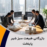 بازرگانی طبیعت سبز شهر پایتخت گروه مهندسین مشاور