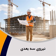 نیروی سه بعدی گروه مهندسین مشاور