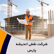 شرکت نقش اندیشه پارس گروه مهندسین مشاور