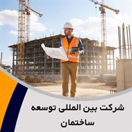 شرکت بین المللی توسعه ساختمان گروه پیمانکار و شرکت ساختمانی