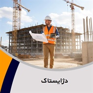 دژایستاک گروه مهندسین مشاور