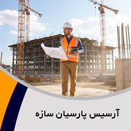 آرسیس پارسیان سازه گروه مهندسین مشاور