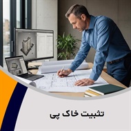 تثبیت خاک پی گروه مهندسین مشاور