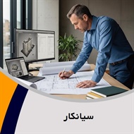 سیانکار گروه مهندسین مشاور