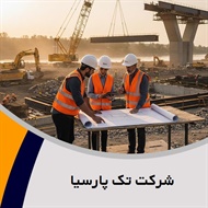 شرکت تک پارسیا گروه مهندسین مشاور