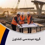 گروه مهندسی کشاورز گروه مهندسین مشاور