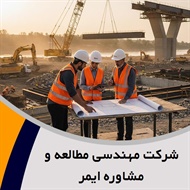 شرکت مهندسی مطالعه و مشاوره ایمر گروه مهندسین مشاور