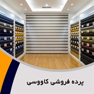 پرده فروشی کاووسی گروه دوخت ، فروش و نصب پرده