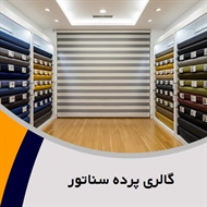 گالری پرده سناتور گروه دوخت ، فروش و نصب پرده