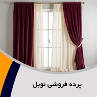 پرده فروشی نوبل گروه دوخت ، فروش و نصب پرده
