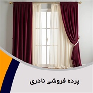 پرده فروشی نادری گروه دوخت، فروش و نصب پرده