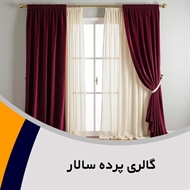 گالری پرده سالار  گروه دوخت ، فروش و نصب پرده
