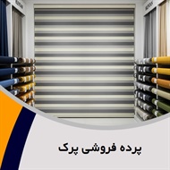 پرده فروشی پرک گروه طراحی و دوخت پرده و ...