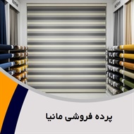 پرده فروشی مانیا گروه دوخت ، فروش و نصب پرده