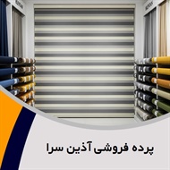 پرده فروشی آذین سرا گروه دوخت ، فروش و نصب پرده