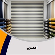 احمدی گروه فروش و تعمیر پرده کرکره (لوردراپه)