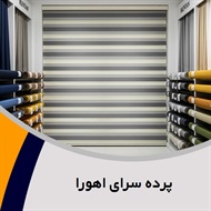 پرده سرای اهورا  گروه فروش، دوخت و نصب انواع پرده