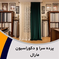 پرده سرا و دکوراسیون مارال گروه دکوراسیون و پرده