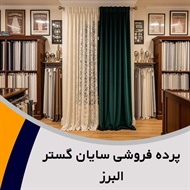 پرده فروشی سایان گستر البرز گروه بورس انواع پرده