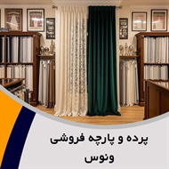پرده و پارچه فروشی ونوس گروه دوخت ، فروش و نصب پرده- فروش پارچه رو مبلی