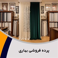 پرده فروشی بهاری گروه دوخت ، فروش و نصب پرده