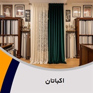 اکباتان گروه دوخت, فروش و نصب پرده