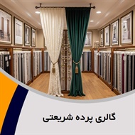 گالری پرده شریعتی گروه فروش و نصب انواع پرده ایرانی، ترک و ...