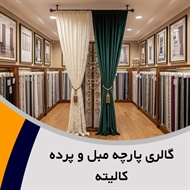 گالری پارچه مبل و پرده کالیته گروه دوخت ، فروش و نصب پرده
