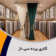 گالری پرده سی ناز گروه دوخت، فروش و نصب پرده