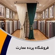 فروشگاه پرده عمارت گروه اجرا و نصب انواع پرده 