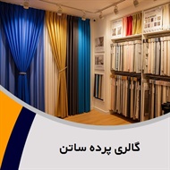 گالری پرده ساتن گروه دوخت انواع پرده و اجرای دکوراسیون