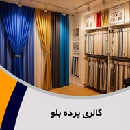 گالری پرده بلو گروه فروش نفیس ترین پارچه های پرده ای