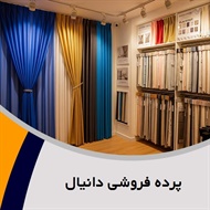 پرده فروشی دانیال گروه دوخت ، فروش و نصب پرده