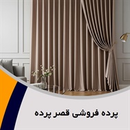 پرده فروشی قصر پرده گروه دوخت ، فروش و نصب پرده
