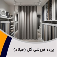 پرده فروشی گل (میلاد) گروه دوخت ، فروش و نصب پرده