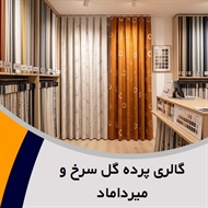 گالری پرده گل سرخ و میرداماد گروه تولید کننده و پخش کننده انواع پرده و ...