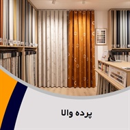 پرده والا  گروه بورس انواع پرده ایرانی و خارجی