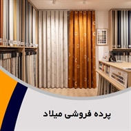پرده فروشی میلاد گروه دوخت ، فروش و نصب پرده